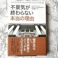 円の支配者 - 誰が日本経済を崩壊させたのか | リチャード A